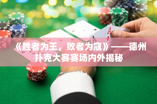 《勝者為王，敗者為寇》——德州撲克大賽賽場內外揭秘