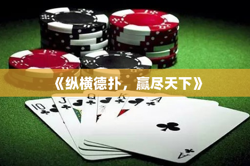 《縱橫德撲，贏盡天下》