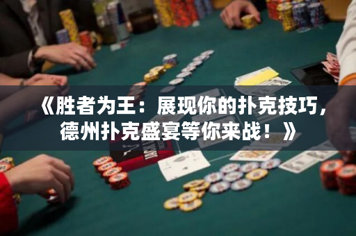 《勝者為王：展現你的撲克技巧，德州撲克盛宴等你來戰！》