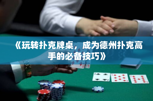 《玩轉撲克牌桌，成為德州撲克高手的必備技巧》