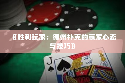 《勝利玩家：德州撲克的贏家心態與技巧》