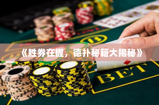 《勝券在握，德撲秘籍大揭秘》