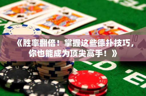 《勝率翻倍！掌握這些德撲技巧，你也能成為頂尖高手！》