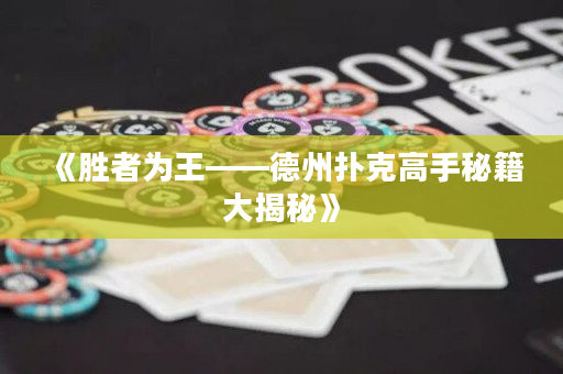 《勝者為王——德州撲克高手秘籍大揭秘》