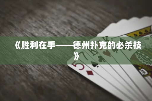 《勝利在手——德州撲克的必殺技》