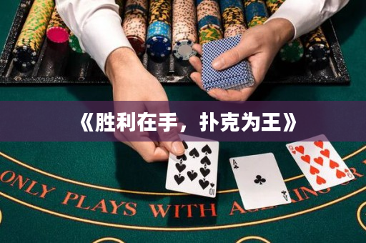 《勝利在手，撲克為王》