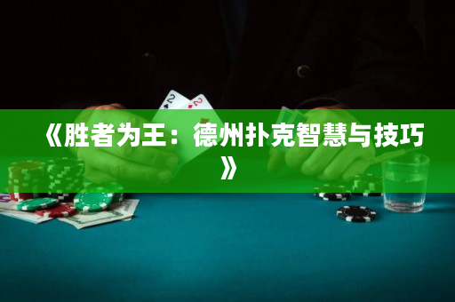 《勝者為王：德州撲克智慧與技巧》
