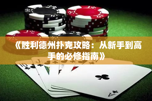 《勝利德州撲克攻略：從新手到高手的必修指南》