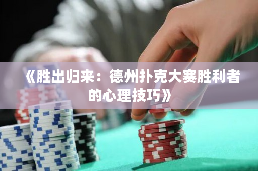 《勝出歸來：德州撲克大賽勝利者的心理技巧》
