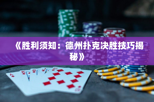 《勝利須知：德州撲克決勝技巧揭秘》