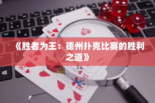 《勝者為王：德州撲克比賽的勝利之道》
