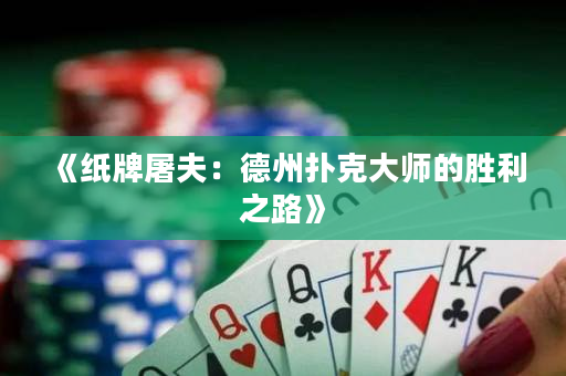 《紙牌屠夫：德州撲克大師的勝利之路》