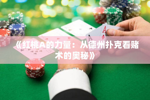 《紅桃A的力量：從德州撲克看賭術的奧秘》