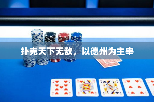 撲克天下無敵，以德州為主宰