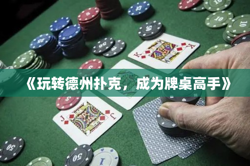 《玩轉德州撲克，成為牌桌高手》