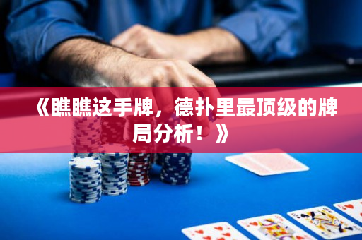 《瞧瞧這手牌，德撲里最頂級的牌局分析！》