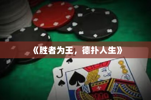 《勝者為王，德撲人生》