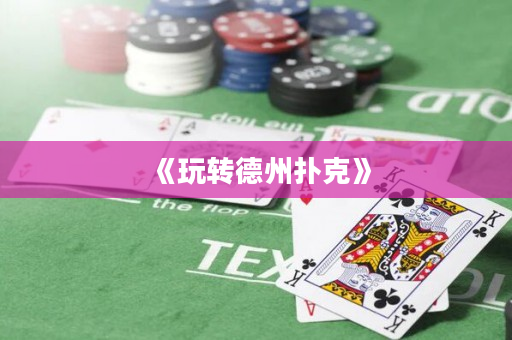 《玩轉(zhuǎn)德州撲克》