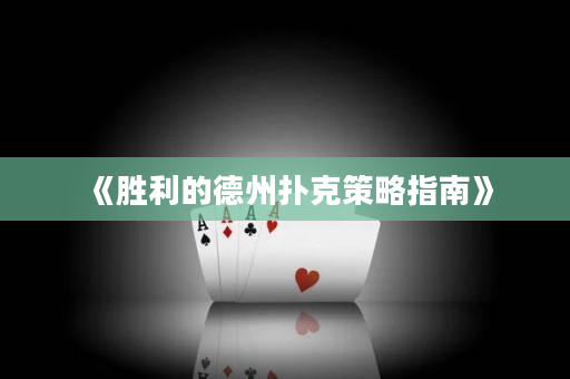 《勝利的德州撲克策略指南》