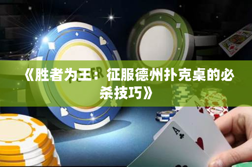 《勝者為王：征服德州撲克桌的必殺技巧》