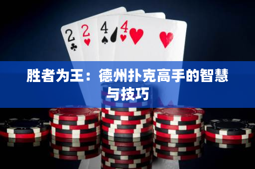 勝者為王：德州撲克高手的智慧與技巧