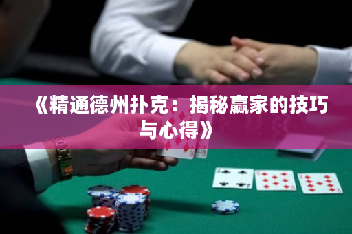 《精通德州撲克：揭秘贏家的技巧與心得》