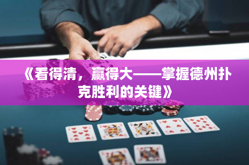 《看得清，贏得大——掌握德州撲克勝利的關(guān)鍵》
