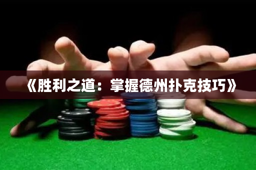 《勝利之道：掌握德州撲克技巧》