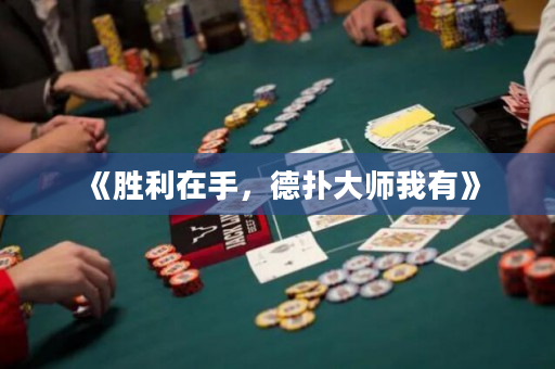 《勝利在手，德撲大師我有》