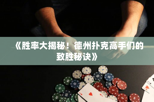 《勝率大揭秘！德州撲克高手們的致勝秘訣》