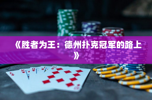 《勝者為王：德州撲克冠軍的路上》