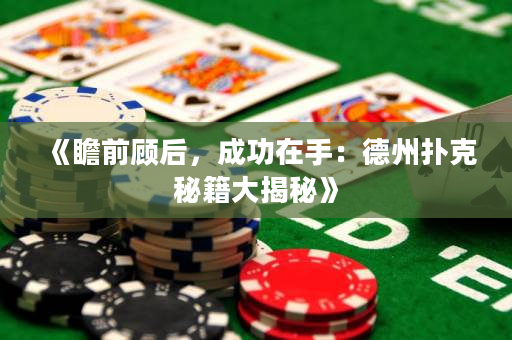 《瞻前顧后，成功在手：德州撲克秘籍大揭秘》