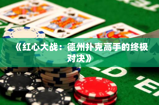 《紅心大戰(zhàn)：德州撲克高手的終極對決》