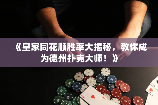 《皇家同花順勝率大揭秘，教你成為德州撲克大師！》