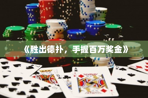 《勝出德撲，手握百萬獎金》