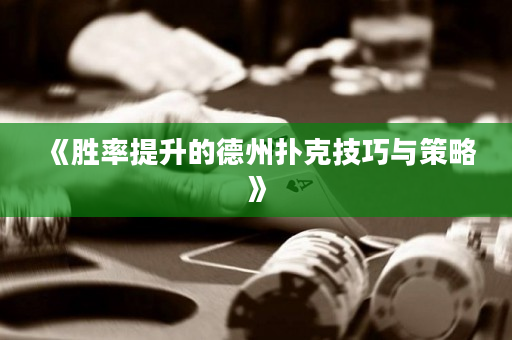 《勝率提升的德州撲克技巧與策略》