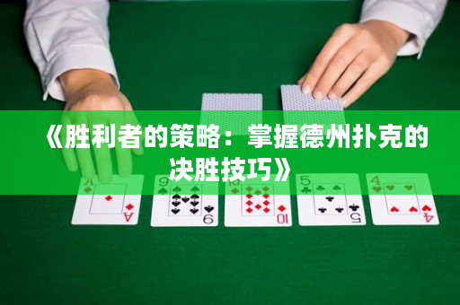 《勝利者的策略：掌握德州撲克的決勝技巧》