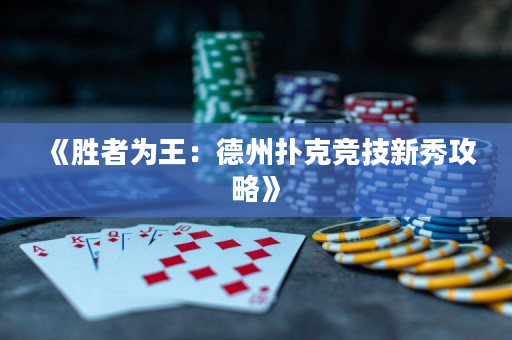 《勝者為王：德州撲克競技新秀攻略》