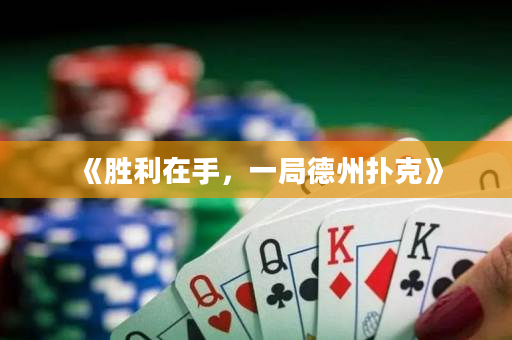 《勝利在手，一局德州撲克》