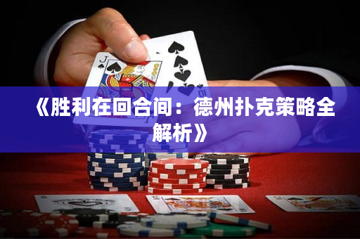 《勝利在回合間：德州撲克策略全解析》