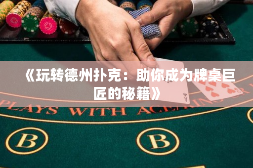 《玩轉德州撲克：助你成為牌桌巨匠的秘籍》