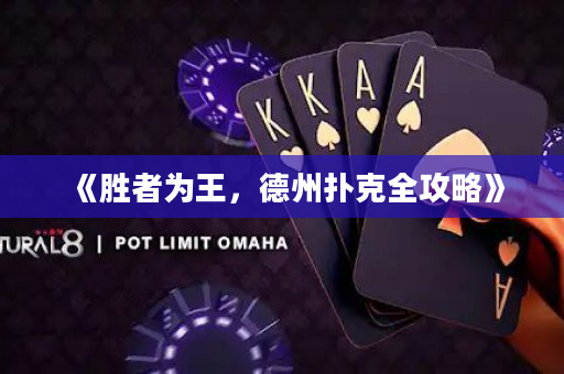 《勝者為王，德州撲克全攻略》