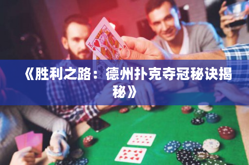 《勝利之路：德州撲克奪冠秘訣揭秘》