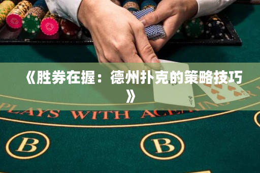 《勝券在握：德州撲克的策略技巧》