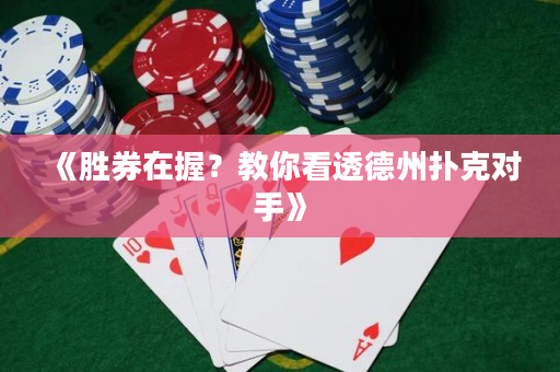 《勝券在握？教你看透德州撲克對手》