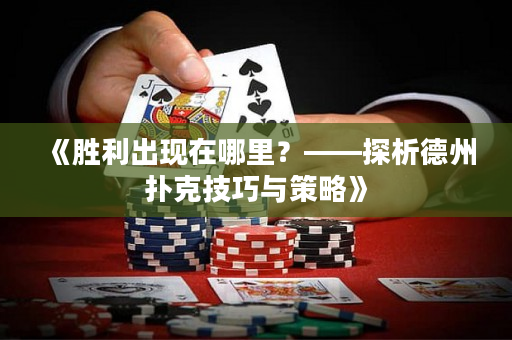 《勝利出現在哪里？——探析德州撲克技巧與策略》