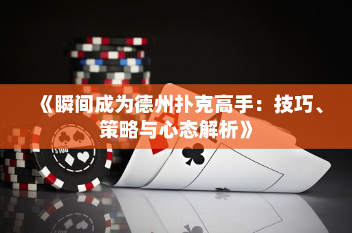 《瞬間成為德州撲克高手：技巧、策略與心態解析》