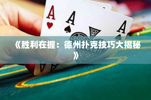 《勝利在握：德州撲克技巧大揭秘》