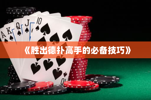 《勝出德撲高手的必備技巧》