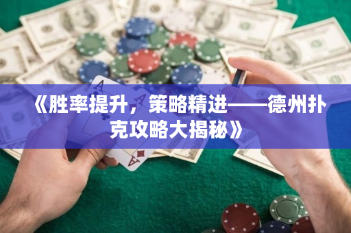 《勝率提升，策略精進——德州撲克攻略大揭秘》